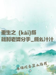 重生之開(kāi)局就和老婆分手