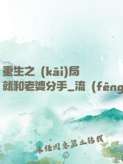重生之開(kāi)局就和老婆分手