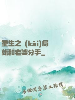 重生之開(kāi)局就和老婆分手