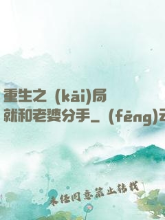 重生之開(kāi)局就和老婆分手