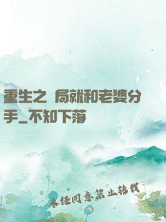 重生之開局就和老婆分手