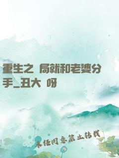 重生之開局就和老婆分手
