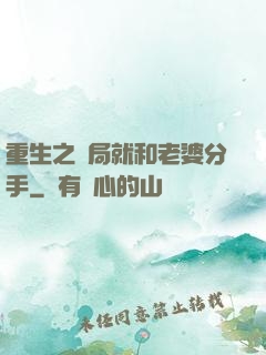 重生之開局就和老婆分手