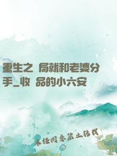 重生之開局就和老婆分手