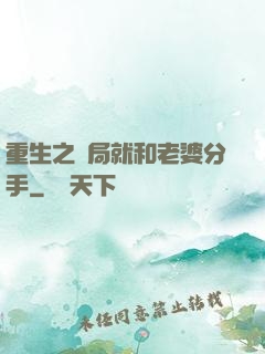 重生之開局就和老婆分手