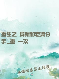 重生之開局就和老婆分手