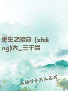 重生之陪你長(zhǎng)大