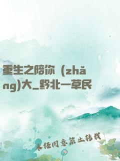 重生之陪你長(zhǎng)大