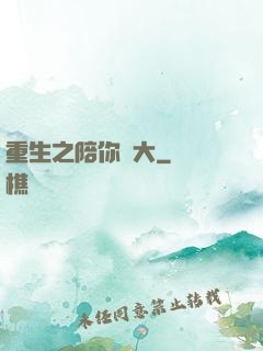 重生之陪你長大