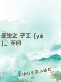 重生之電子工業(yè)