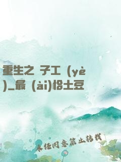重生之電子工業(yè)