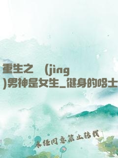 重生之電競(jìng)男神是女生