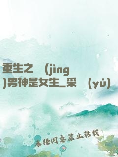 重生之電競(jìng)男神是女生