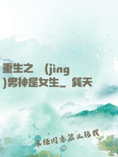 重生之電競(jìng)男神是女生