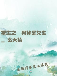 重生之電競男神是女生