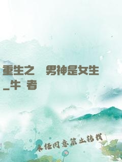 重生之電競男神是女生