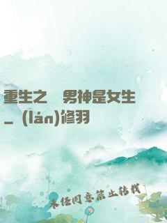 重生之電競男神是女生