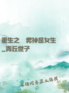 重生之電競男神是女生