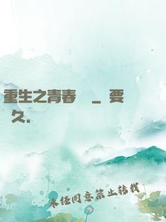 重生之青春鑄夢