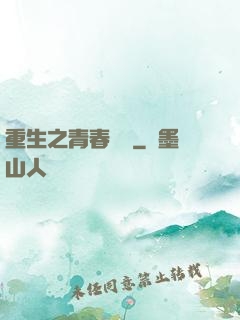 重生之青春鑄夢