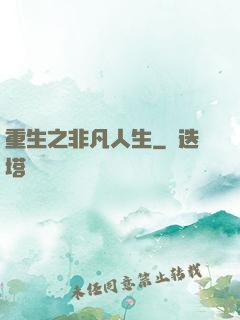 重生之非凡人生