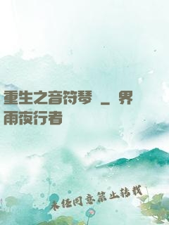 重生之音符琴師