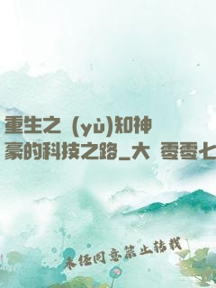 重生之預(yù)知神豪的科技之路
