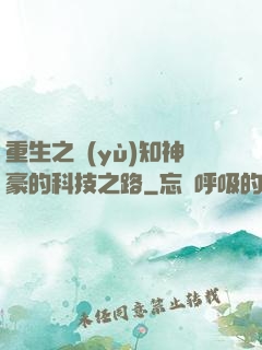重生之預(yù)知神豪的科技之路
