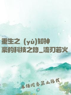 重生之預(yù)知神豪的科技之路