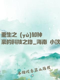 重生之預(yù)知神豪的科技之路