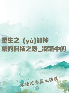重生之預(yù)知神豪的科技之路