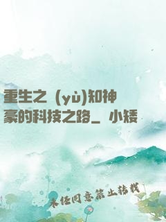 重生之預(yù)知神豪的科技之路