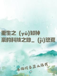 重生之預(yù)知神豪的科技之路