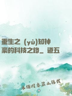 重生之預(yù)知神豪的科技之路