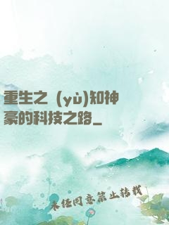 重生之預(yù)知神豪的科技之路