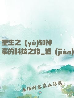 重生之預(yù)知神豪的科技之路