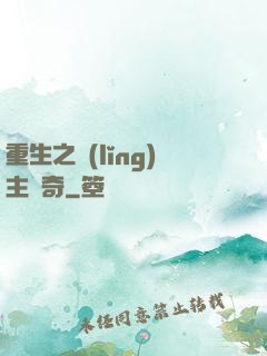 重生之領(lǐng)主傳奇