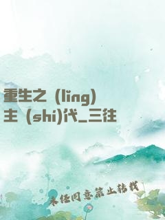 重生之領(lǐng)主時(shí)代