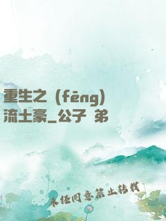 重生之風(fēng)流土豪