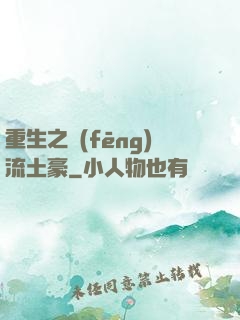 重生之風(fēng)流土豪