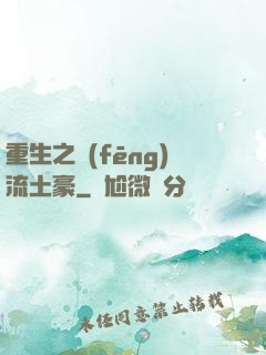 重生之風(fēng)流土豪