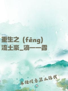 重生之風(fēng)流土豪
