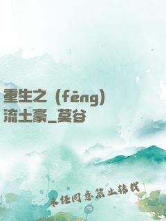 重生之風(fēng)流土豪
