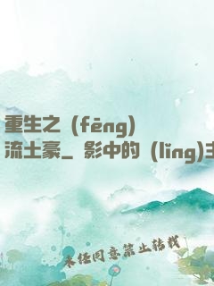 重生之風(fēng)流土豪