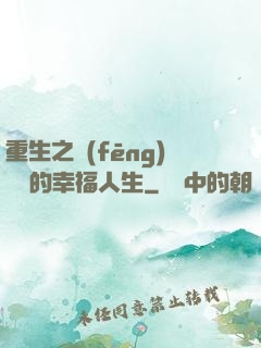 重生之風(fēng)蕭蕭的幸福人生