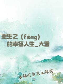 重生之風(fēng)蕭蕭的幸福人生