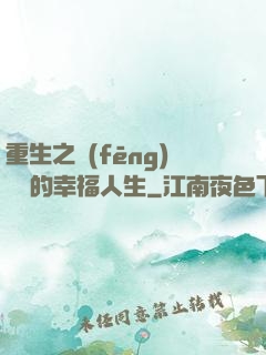 重生之風(fēng)蕭蕭的幸福人生