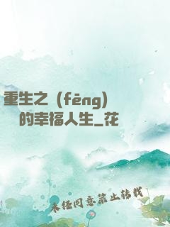 重生之風(fēng)蕭蕭的幸福人生
