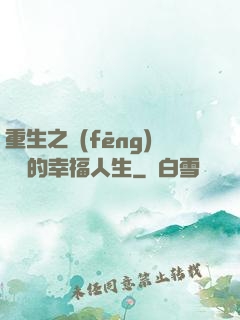 重生之風(fēng)蕭蕭的幸福人生