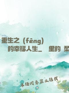 重生之風(fēng)蕭蕭的幸福人生